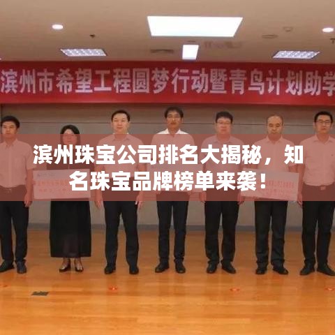 滨州珠宝公司排名大揭秘，知名珠宝品牌榜单来袭！