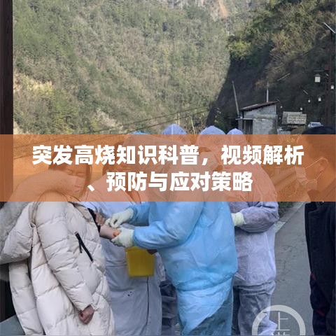 突发高烧知识科普，视频解析、预防与应对策略