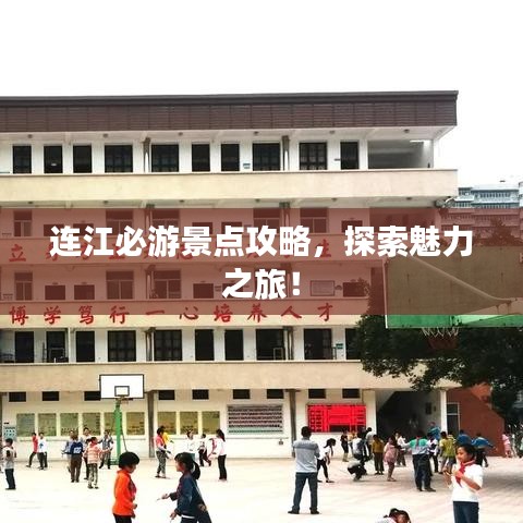 连江必游景点攻略，探索魅力之旅！