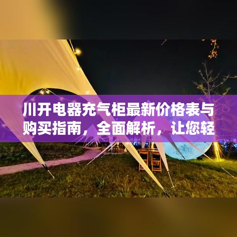 川开电器充气柜最新价格表与购买指南，全面解析，让您轻松选购！