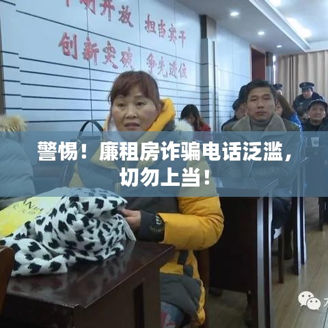警惕！廉租房诈骗电话泛滥，切勿上当！