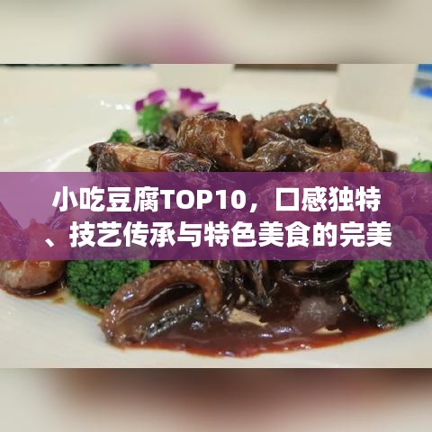 小吃豆腐TOP10，口感独特、技艺传承与特色美食的完美融合