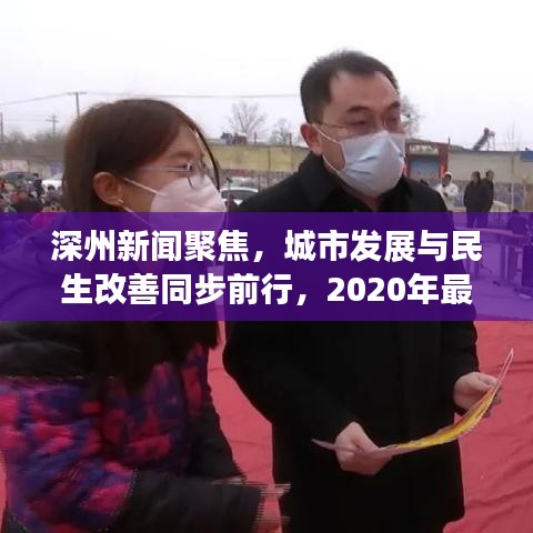 深州新闻聚焦，城市发展与民生改善同步前行，2020年最新动态揭秘！