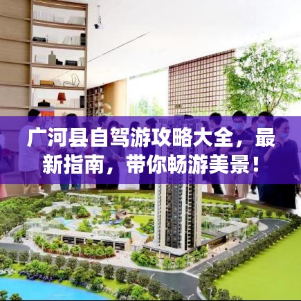 广河县自驾游攻略大全，最新指南，带你畅游美景！
