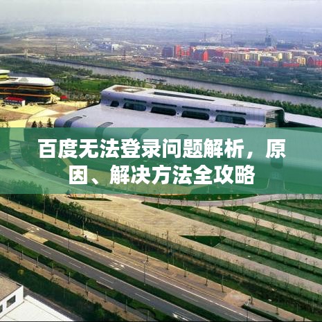 百度无法登录问题解析，原因、解决方法全攻略
