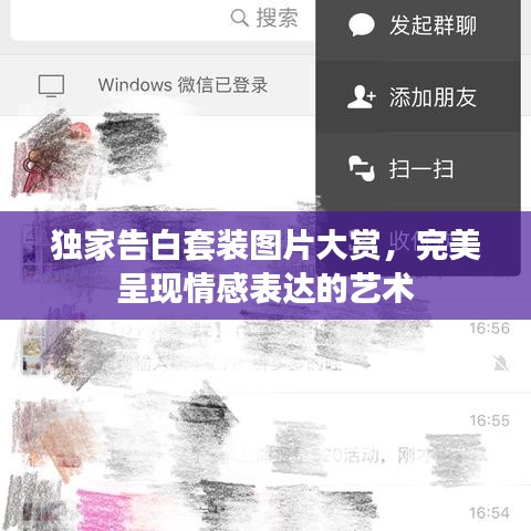 独家告白套装图片大赏，完美呈现情感表达的艺术