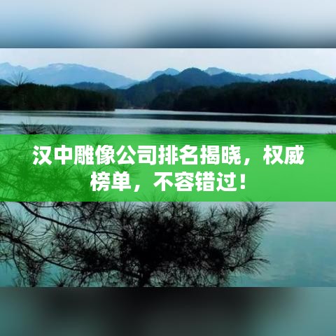 汉中雕像公司排名揭晓，权威榜单，不容错过！