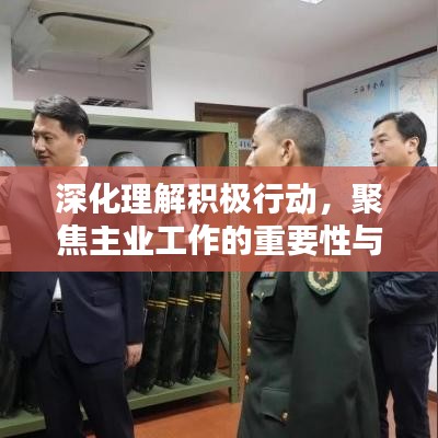 深化理解积极行动，聚焦主业工作的重要性与实施策略