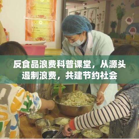 反食品浪费科普课堂，从源头遏制浪费，共建节约社会