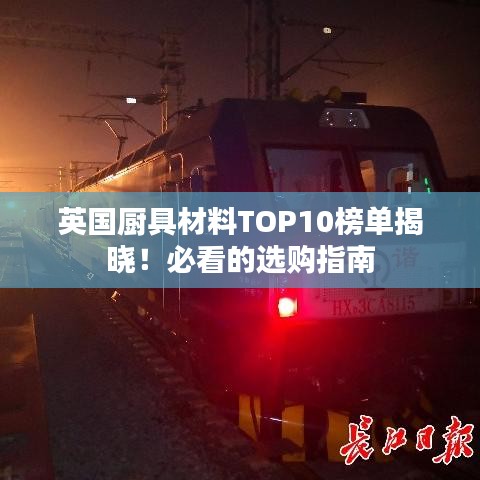 英国厨具材料TOP10榜单揭晓！必看的选购指南