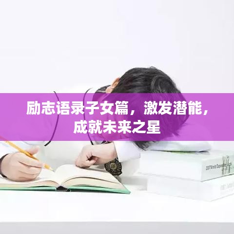 励志语录子女篇，激发潜能，成就未来之星