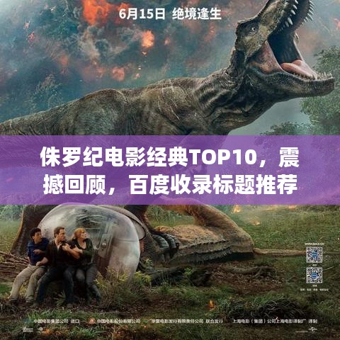 侏罗纪电影经典TOP10，震撼回顾，百度收录标题推荐