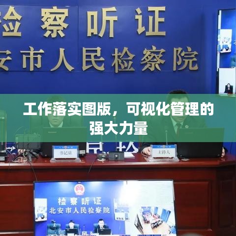 工作落实图版，可视化管理的强大力量
