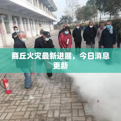 商丘火灾最新进展，今日消息更新