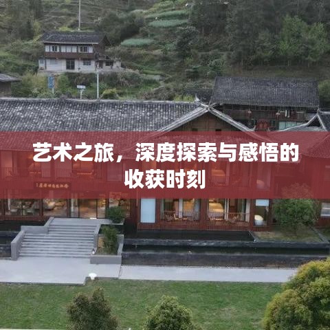 艺术之旅，深度探索与感悟的收获时刻