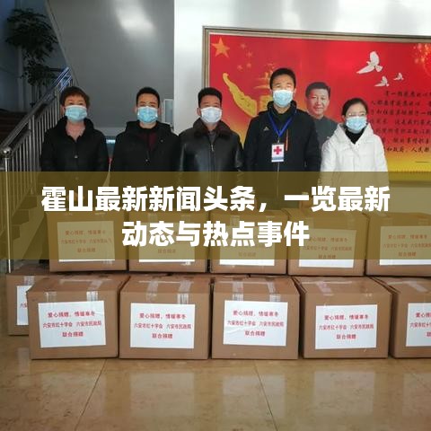 霍山最新新闻头条，一览最新动态与热点事件