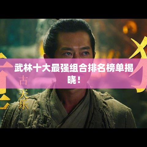 武林十大最强组合排名榜单揭晓！