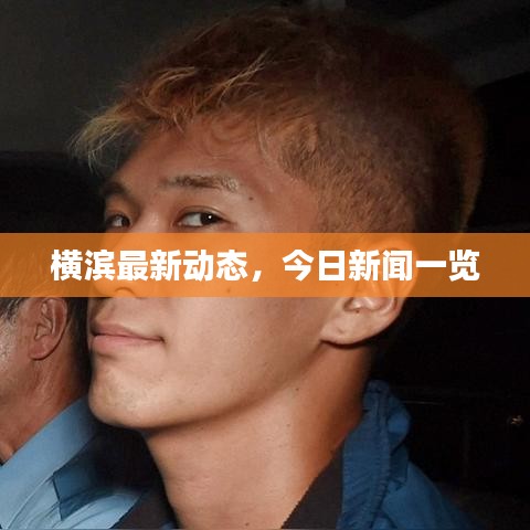横滨最新动态，今日新闻一览