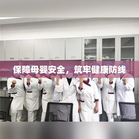 保障母婴安全，筑牢健康防线
