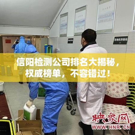 信阳检测公司排名大揭秘，权威榜单，不容错过！