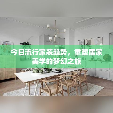 今日流行家装趋势，重塑居家美学的梦幻之旅