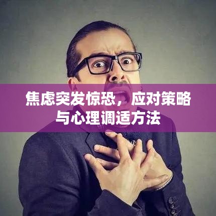 焦虑突发惊恐，应对策略与心理调适方法