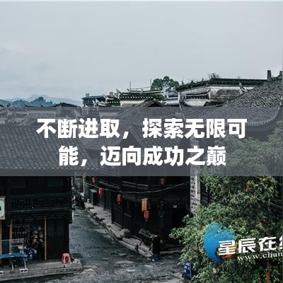 不断进取，探索无限可能，迈向成功之巅