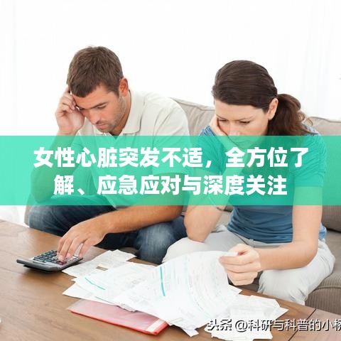 女性心脏突发不适，全方位了解、应急应对与深度关注