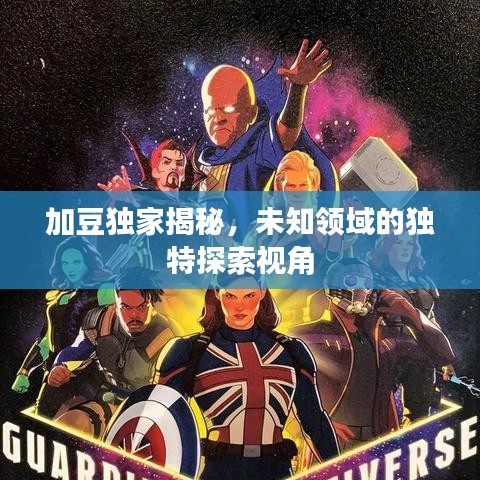 加豆独家揭秘，未知领域的独特探索视角