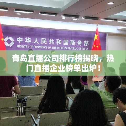 青岛直播公司排行榜揭晓，热门直播企业榜单出炉！