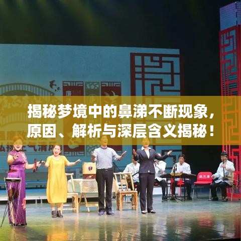 揭秘梦境中的鼻涕不断现象，原因、解析与深层含义揭秘！