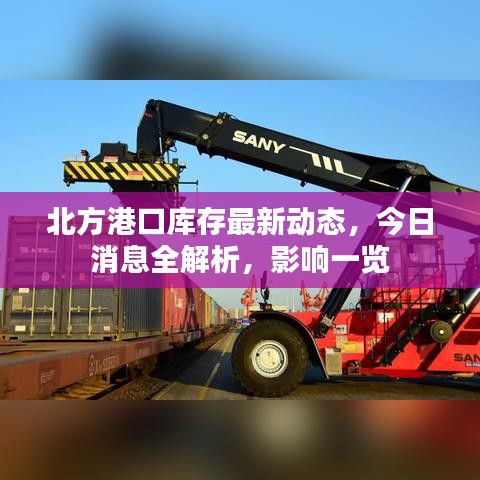 北方港口库存最新动态，今日消息全解析，影响一览