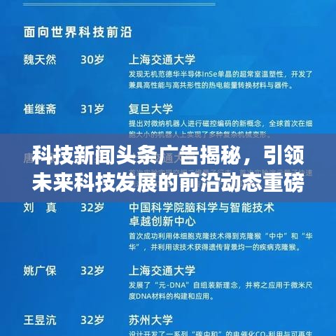 科技新闻头条广告揭秘，引领未来科技发展的前沿动态重磅来袭！