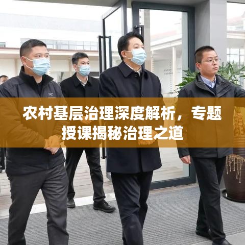 农村基层治理深度解析，专题授课揭秘治理之道