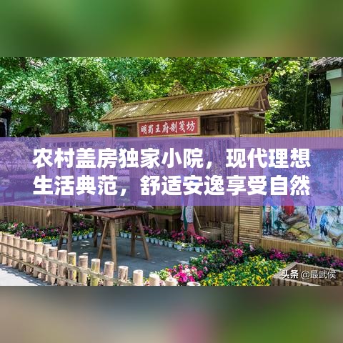 农村盖房独家小院，现代理想生活典范，舒适安逸享受自然