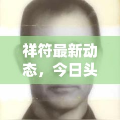 祥符最新动态，今日头条揭秘！