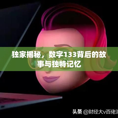 独家揭秘，数字133背后的故事与独特记忆