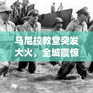 马尼拉教堂突发大火，全城震惊——火灾现场曝光
