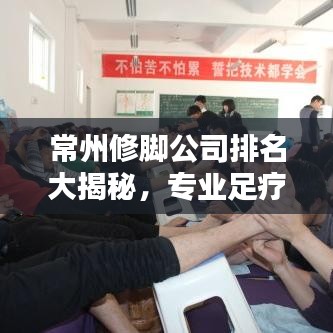 常州修脚公司排名大揭秘，专业足疗店榜单出炉！