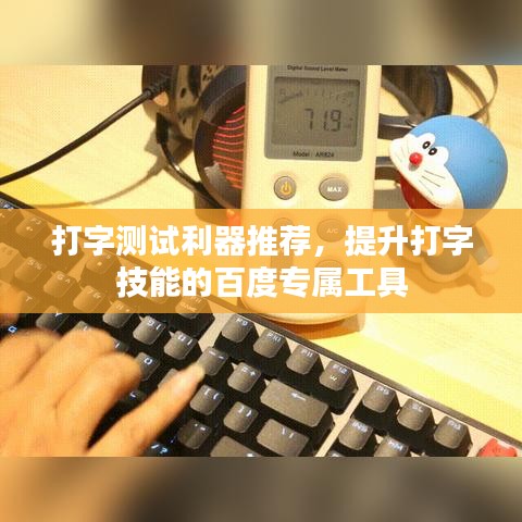 打字测试利器推荐，提升打字技能的百度专属工具