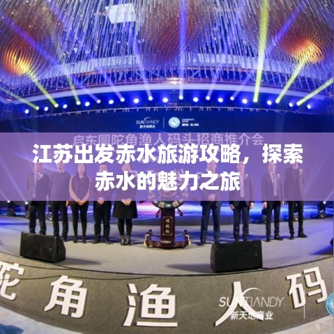 江苏出发赤水旅游攻略，探索赤水的魅力之旅