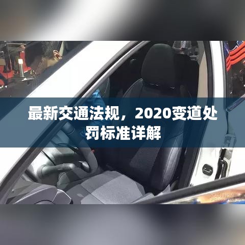 最新交通法规，2020变道处罚标准详解