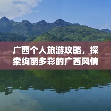 广西个人旅游攻略，探索绚丽多彩的广西风情