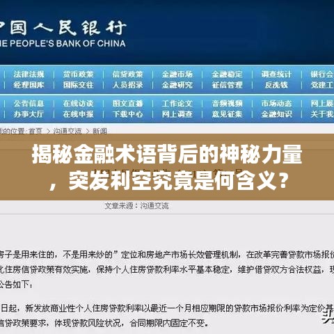 揭秘金融术语背后的神秘力量，突发利空究竟是何含义？