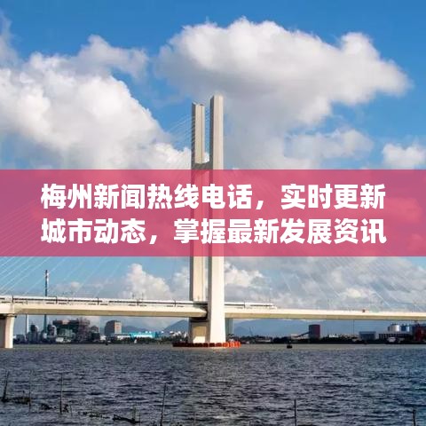 梅州新闻热线电话，实时更新城市动态，掌握最新发展资讯