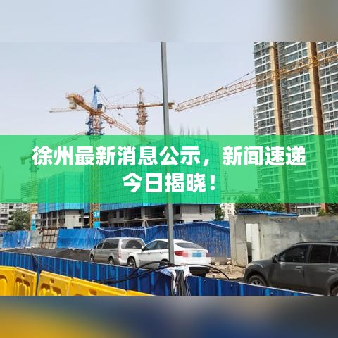 徐州最新消息公示，新闻速递今日揭晓！