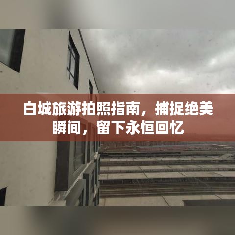白城旅游拍照指南，捕捉绝美瞬间，留下永恒回忆