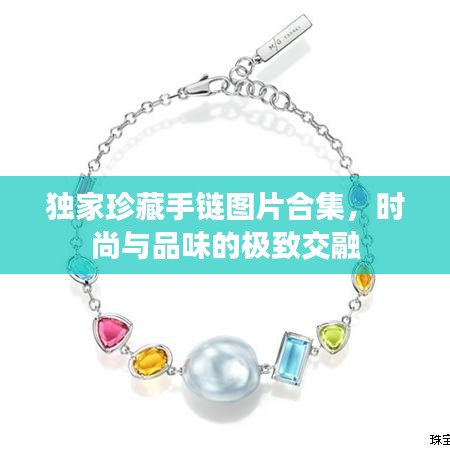 独家珍藏手链图片合集，时尚与品味的极致交融
