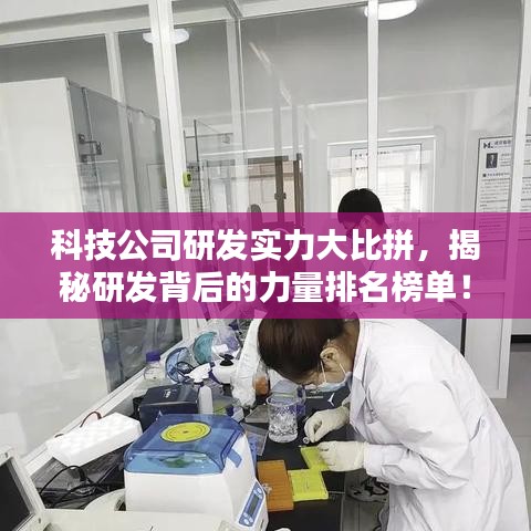 科技公司研发实力大比拼，揭秘研发背后的力量排名榜单！