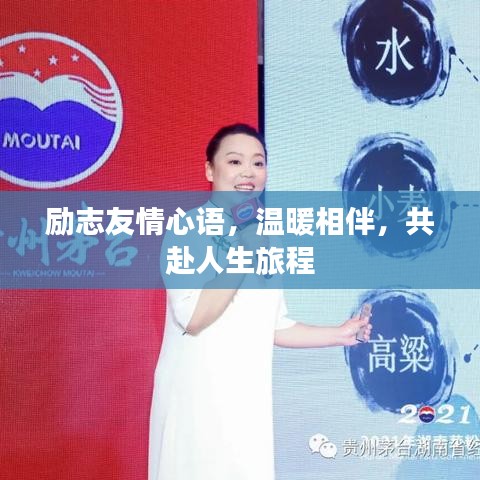 励志友情心语，温暖相伴，共赴人生旅程